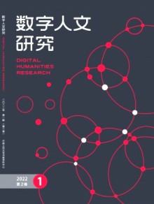 数字人文研究期刊